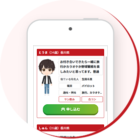 好みの相手を探して申し込もう！